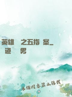 英雄無華之五指謎案